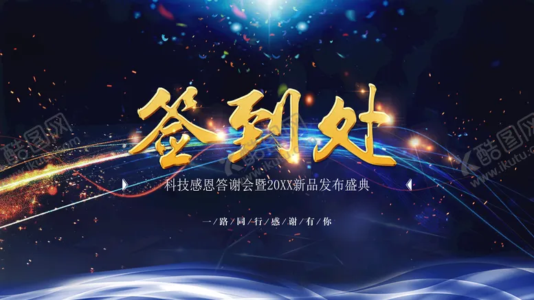 编号：93614709140133042061【酷图网】源文件下载-签到处背景海报签名板