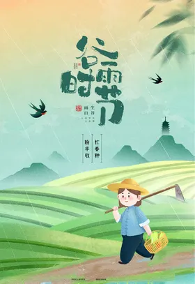 谷雨二十四节气种瓜点豆海报播种