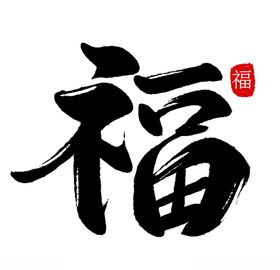 福字