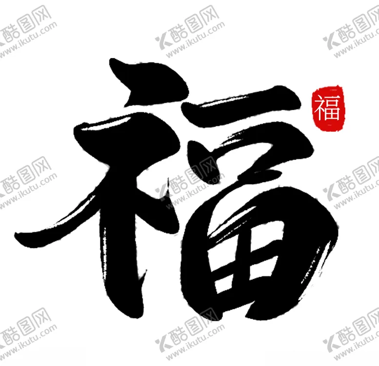 编号：19242204301257591250【酷图网】源文件下载-福字