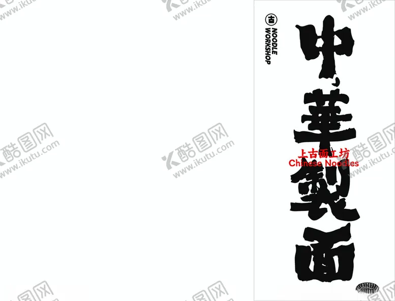 编号：16288202010552045238【酷图网】源文件下载-中华制面