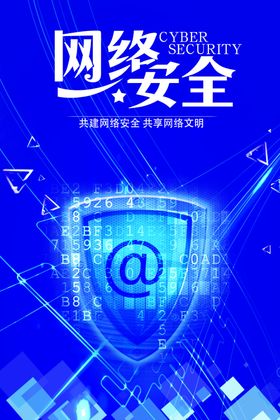 网络安全
