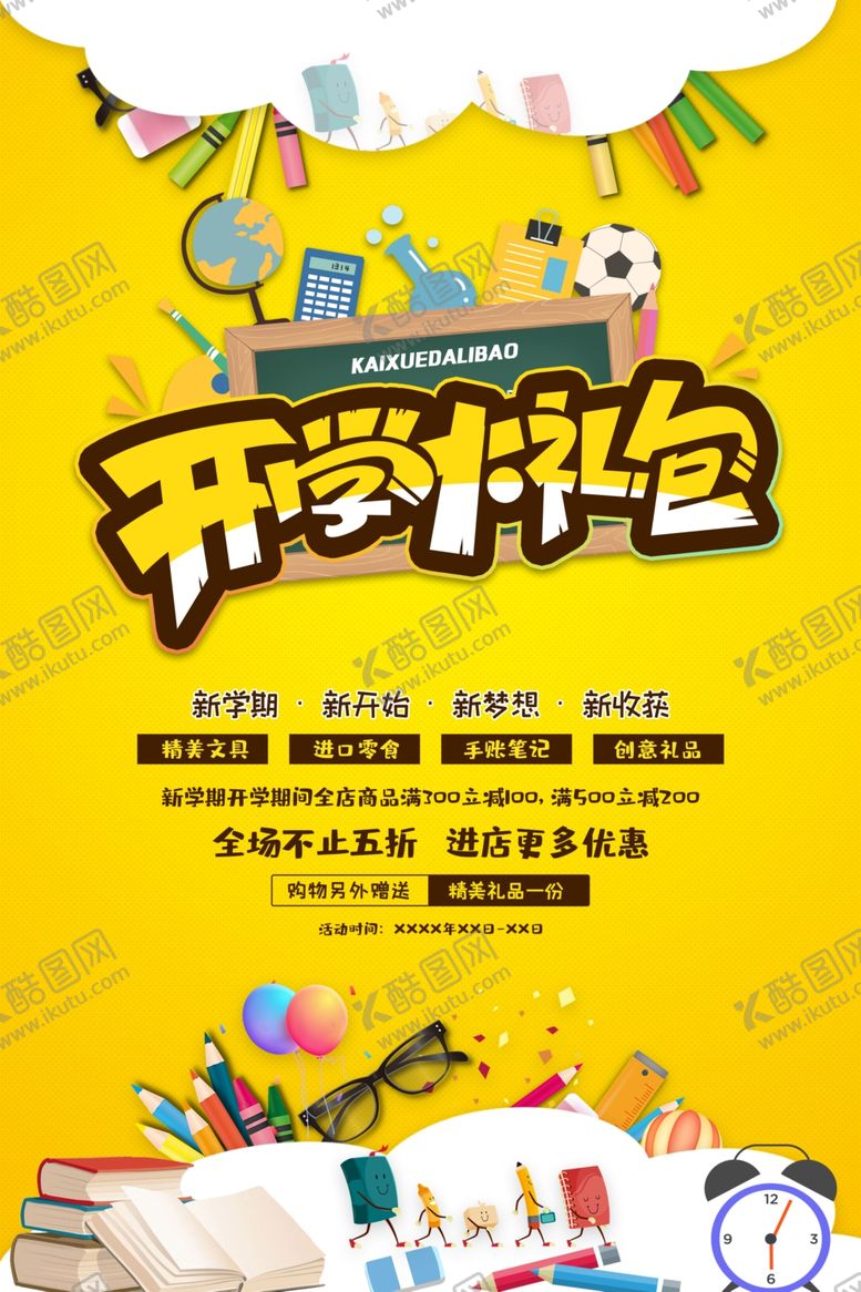 编号：10698710310510498164【酷图网】源文件下载-开学礼包