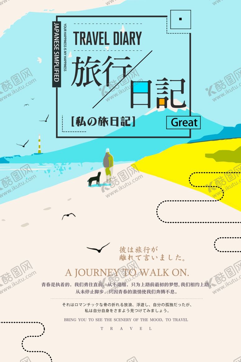 编号：54285107030607437935【酷图网】源文件下载-小清新旅行海报