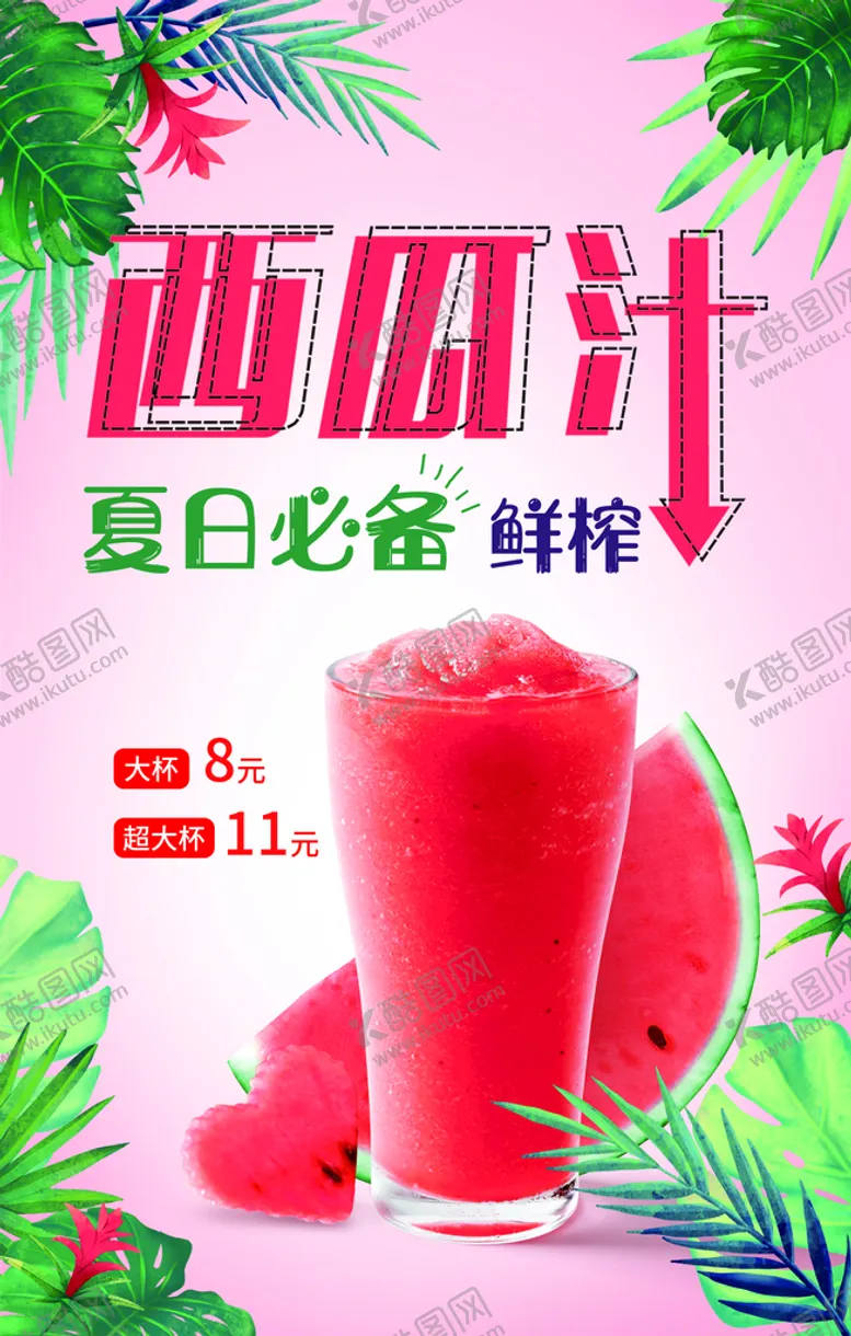 编号：40631510021552373675【酷图网】源文件下载-西瓜汁