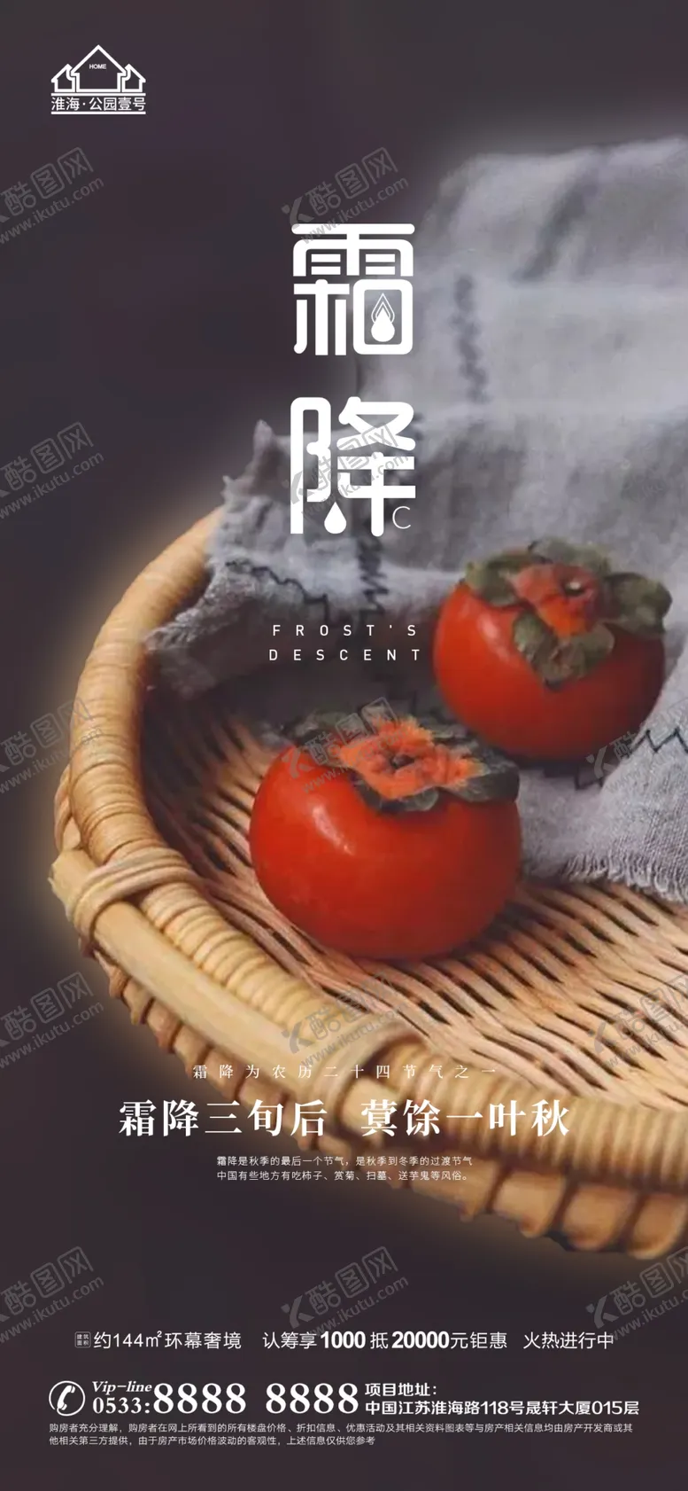 编号：62038510090232558637【酷图网】源文件下载-地产霜降节气微信