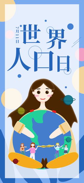 世界人口日
