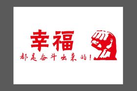 努力奋斗企业年会活动宣传素材