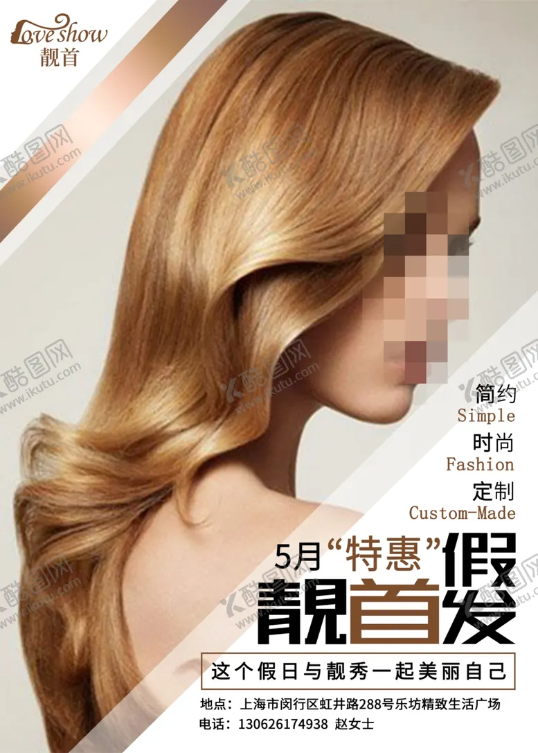 编号：28094809251058381621【酷图网】源文件下载-五月假发美容美发优惠海报