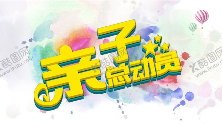 编号：18173709241705446527【酷图网】源文件下载-亲子总动员