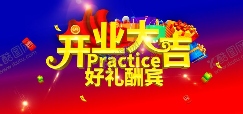 编号：29567607011447145788【酷图网】源文件下载-开业大吉
