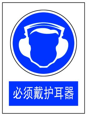 必须戴护耳器