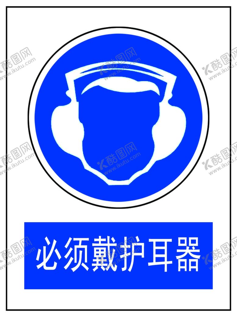编号：62425910221726358824【酷图网】源文件下载-必须戴护耳器