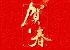 新年春节字体