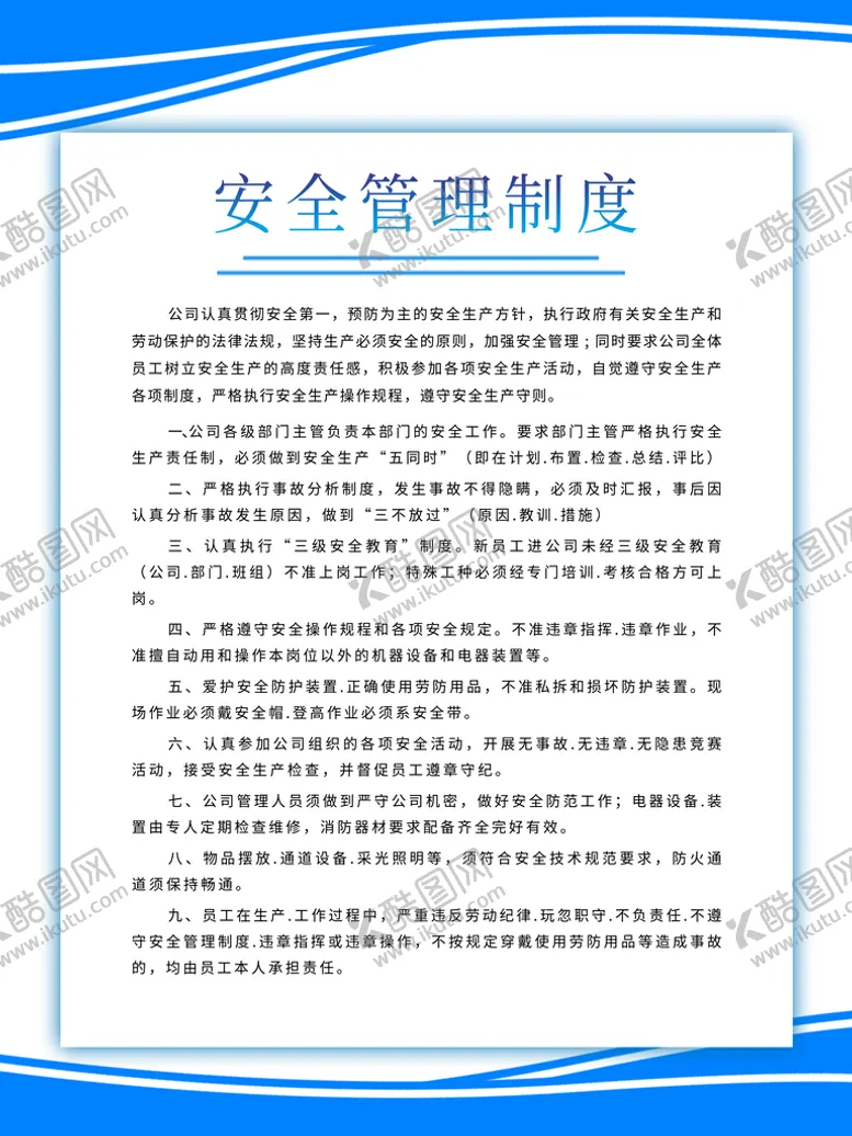 编号：82743909241127191284【酷图网】源文件下载-安全管理制度