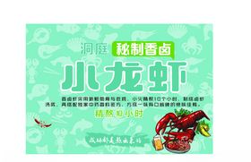  小龙虾海报 