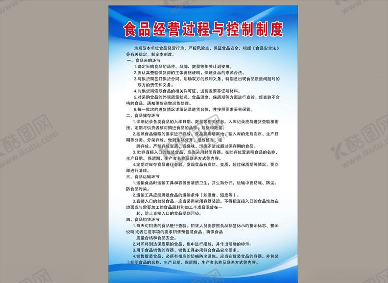 编号：90522505120644445292【酷图网】源文件下载-食品经营控制制度