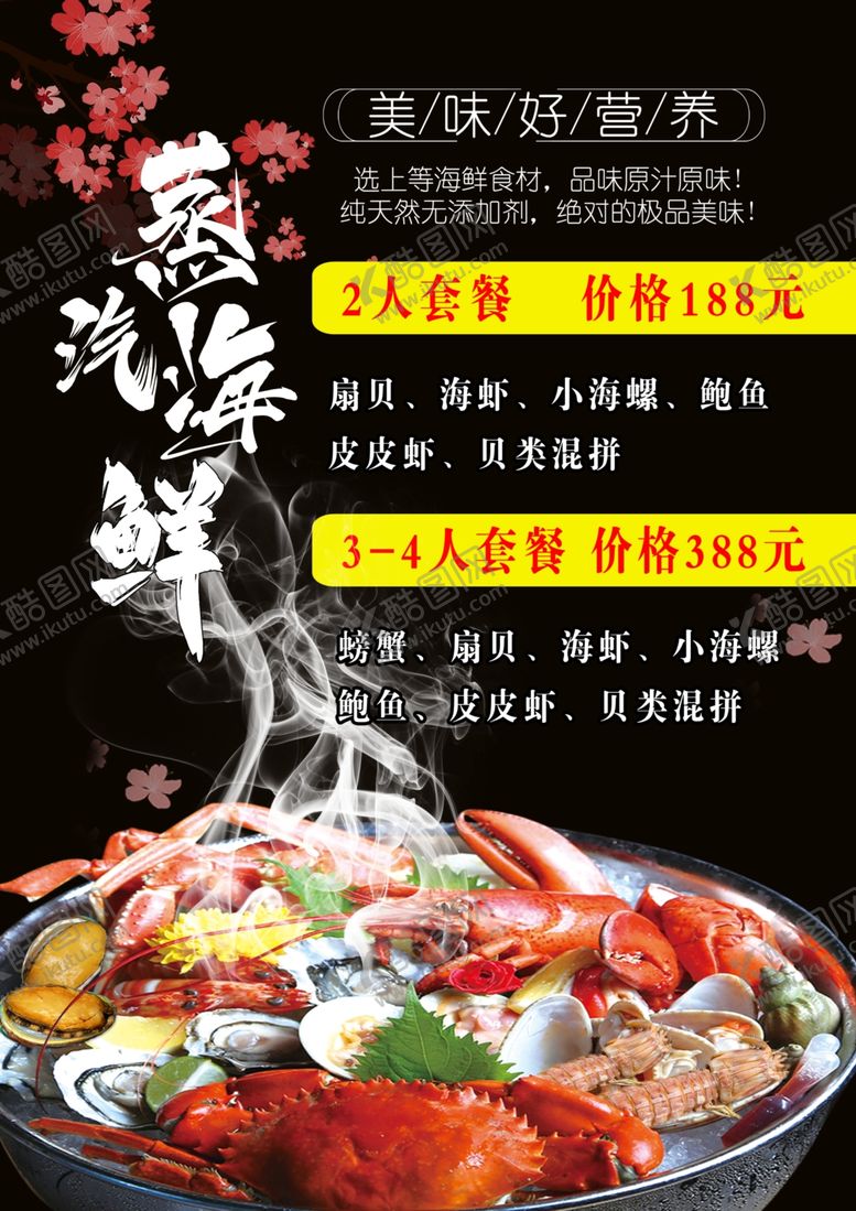 编号：68043202162004205423【酷图网】源文件下载-蒸汽海鲜