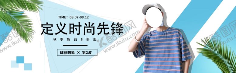 编号：15687405181102053742【酷图网】源文件下载-夏日新风尚