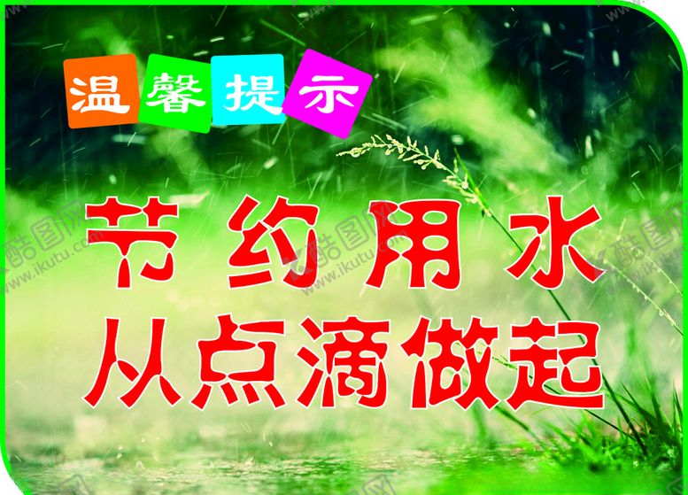编号：82215307050228292819【酷图网】源文件下载-节约用水