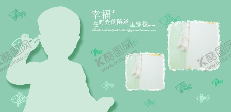 编号：59063507022331239835【酷图网】源文件下载-儿童相册模板