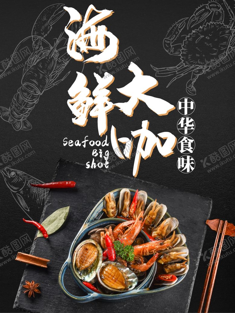 编号：47828810190343166179【酷图网】源文件下载-海鲜大咖