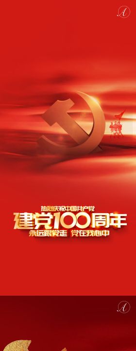 七一建党100周年