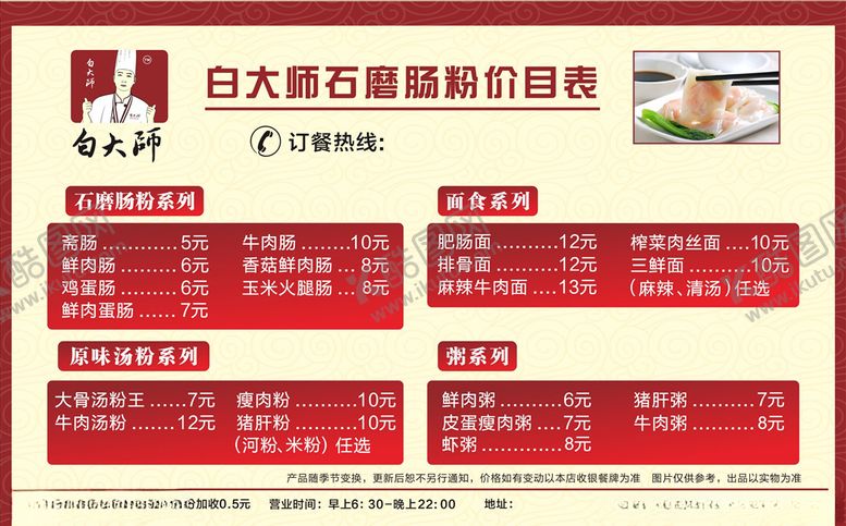编号：17519607070516368296【酷图网】源文件下载-白大师石磨肠粉价目表