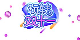 双11字体