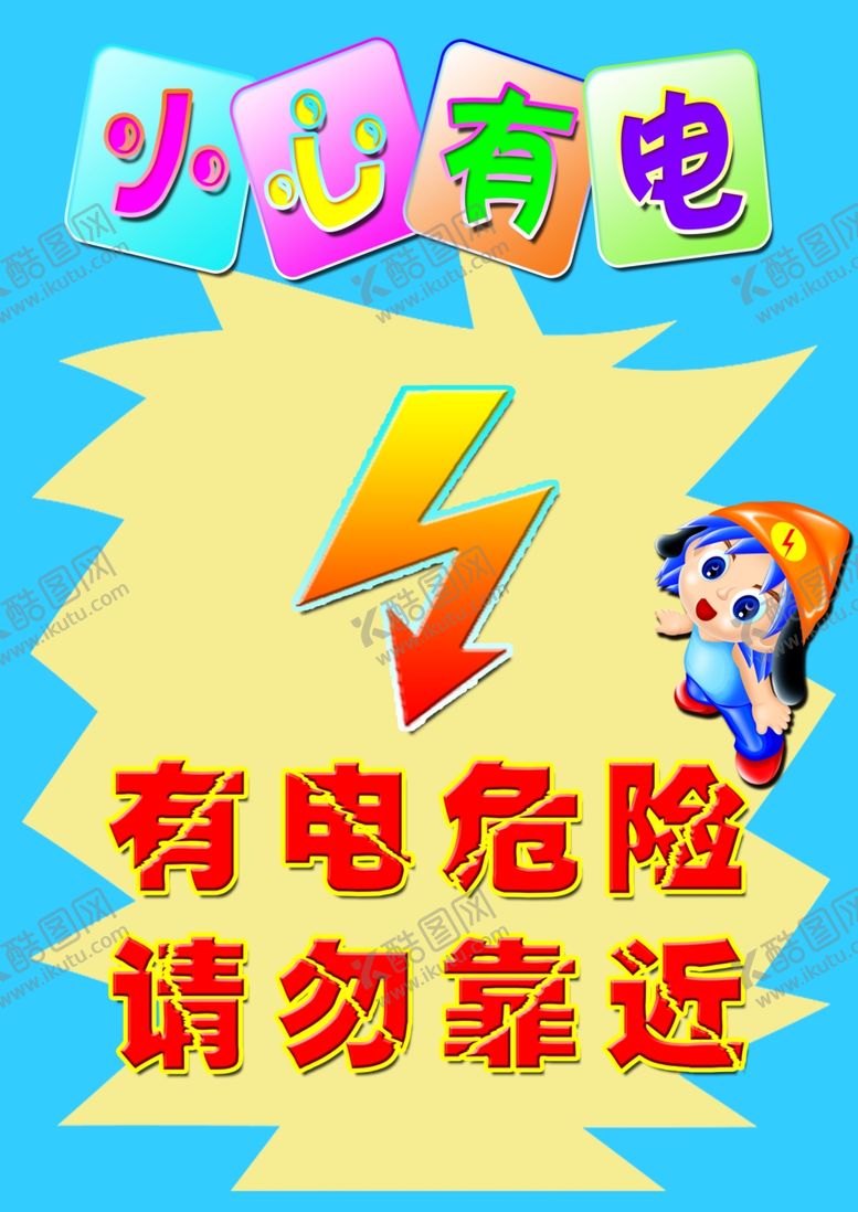 编号：76647902011147367304【酷图网】源文件下载-小心有电
