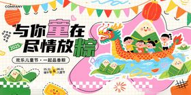 与你一起尽情放粽展板
