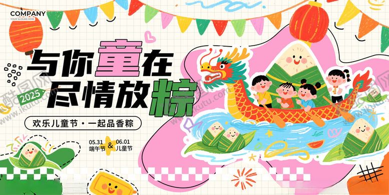 编号：62312911220001294394【酷图网】源文件下载-与你一起尽情放粽展板