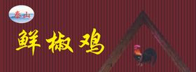 鲜花椒炒鸡巴蜀烤鱼家常菜