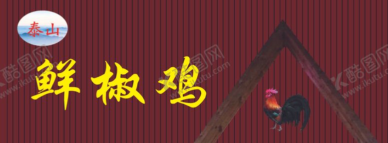 编号：62797907122038116890【酷图网】源文件下载-泰山花椒鸡广告牌炒鸡