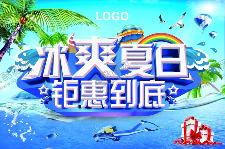 编号：43679402071540155583【酷图网】源文件下载-冰爽夏日钜惠到底