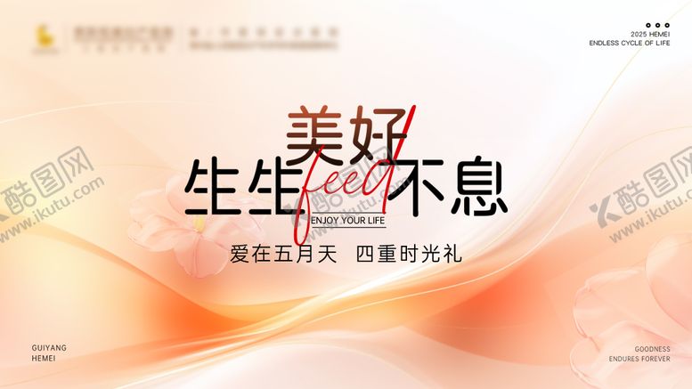 编号：20387712131212401860【酷图网】源文件下载-美好生生不息-主画面