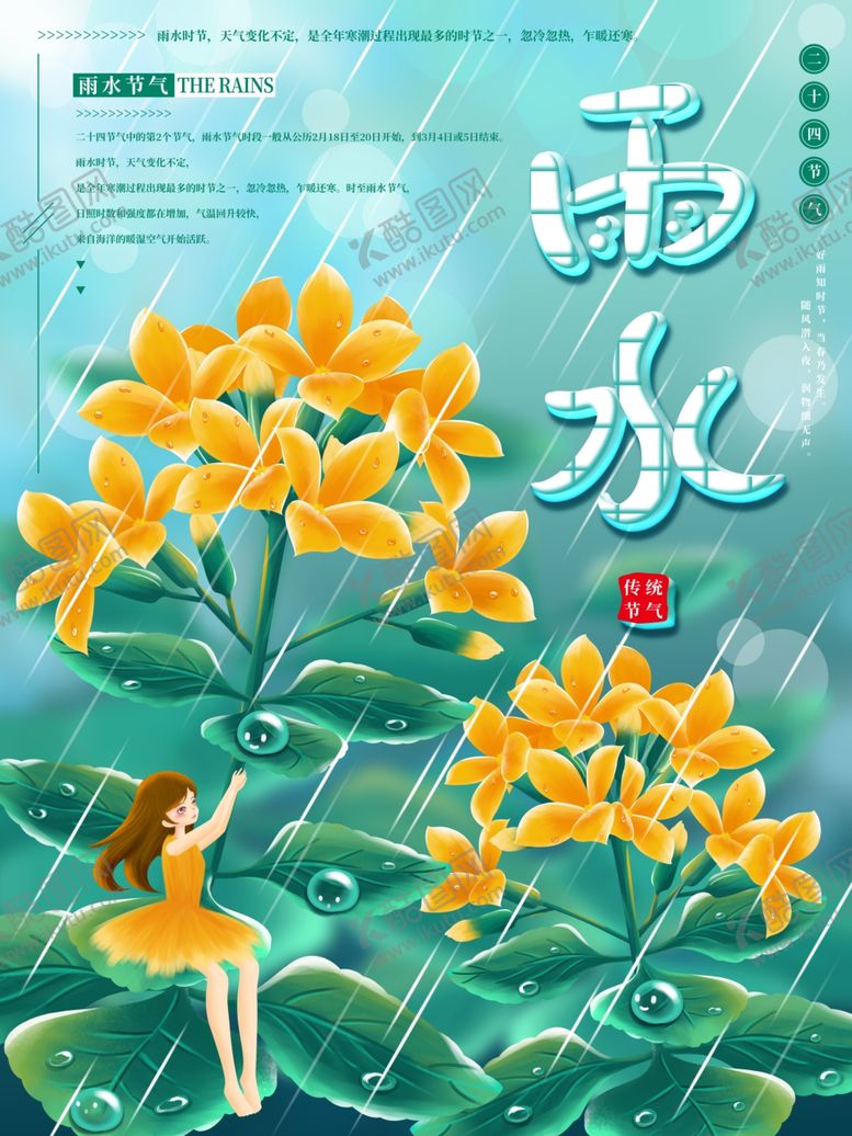 编号：31298603220911573949【酷图网】源文件下载-雨水节气海报