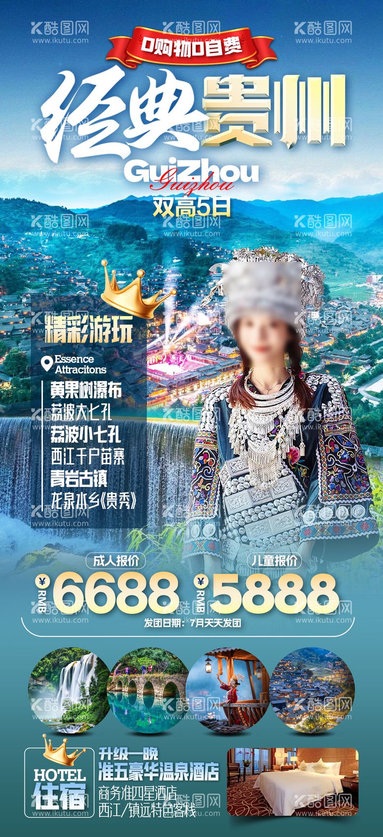 编号：90387711291741463153【酷图网】源文件下载-贵州旅游海报