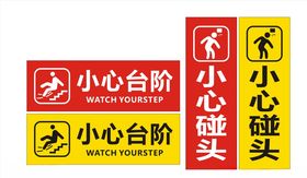 小心台阶小心碰头