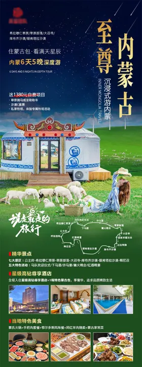 内蒙古旅游蒙至尊