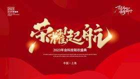 编号：61348510010404196945【酷图网】源文件下载-2023年会 荣耀启航