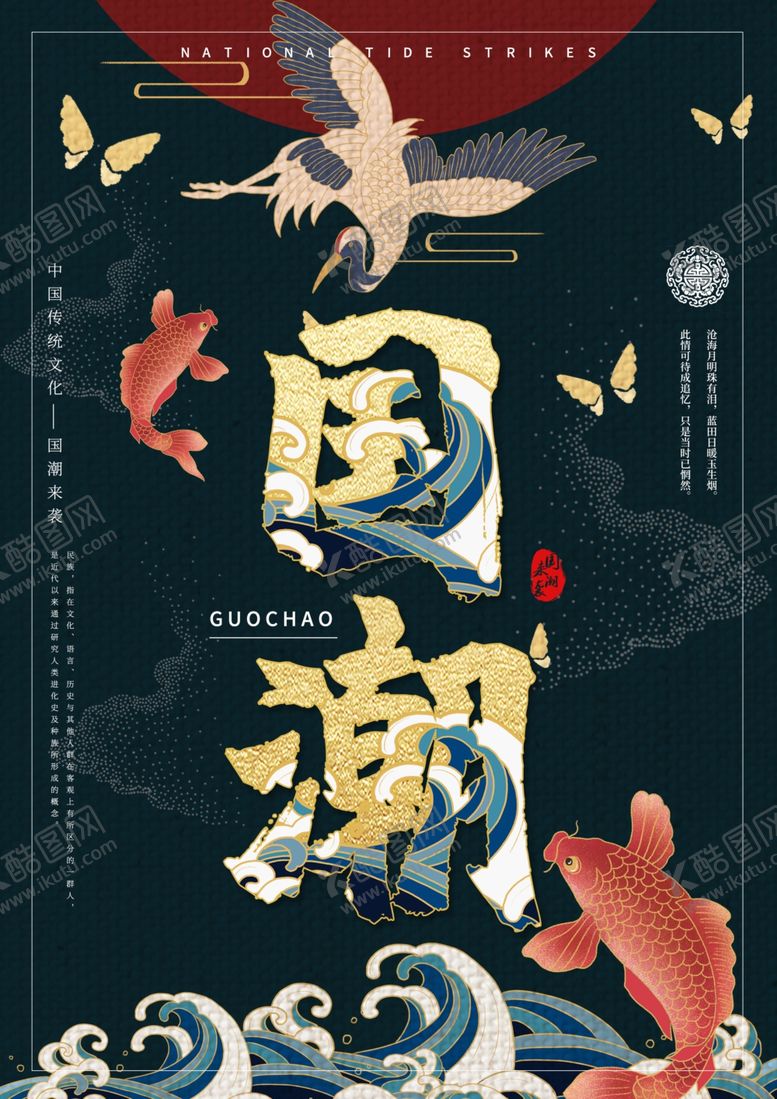 编号：95744907071301481164【酷图网】源文件下载-国潮海报