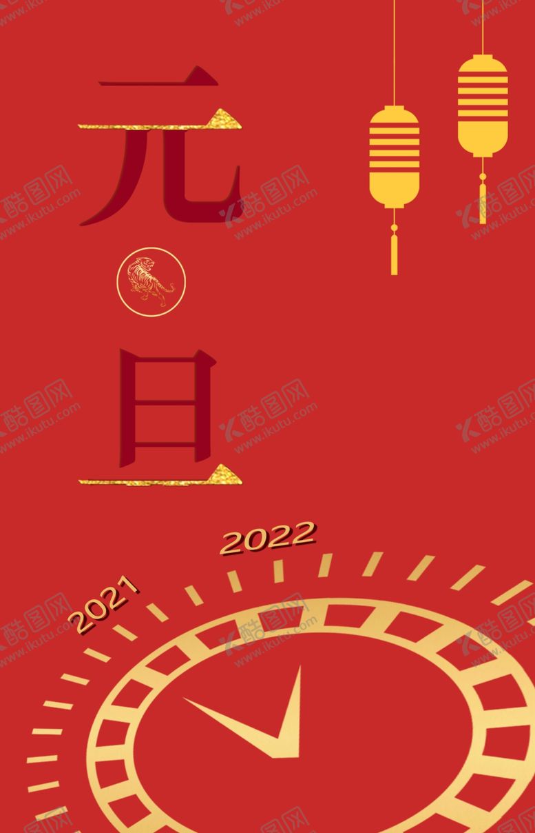 编号：33346301150406259657【酷图网】源文件下载-元旦海报