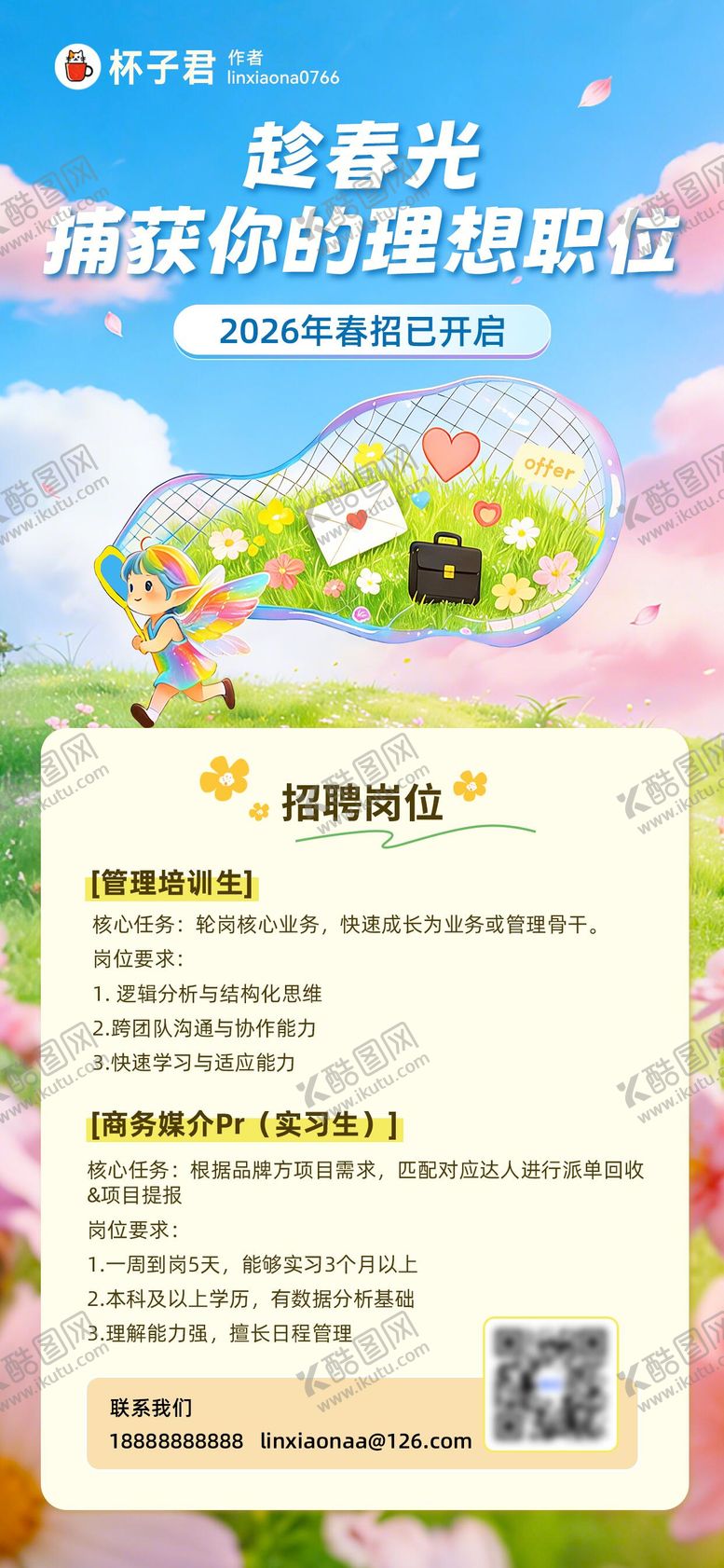 编号：24529402252021179804【酷图网】源文件下载-春季招聘海报