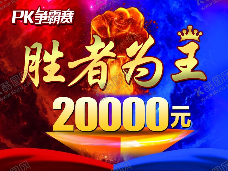 编号：20199707071216452186【酷图网】源文件下载-PK争霸赛
