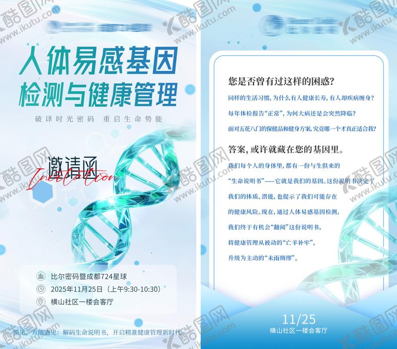 编号：84375201181639266464【酷图网】源文件下载-人体易感基因检测邀请函