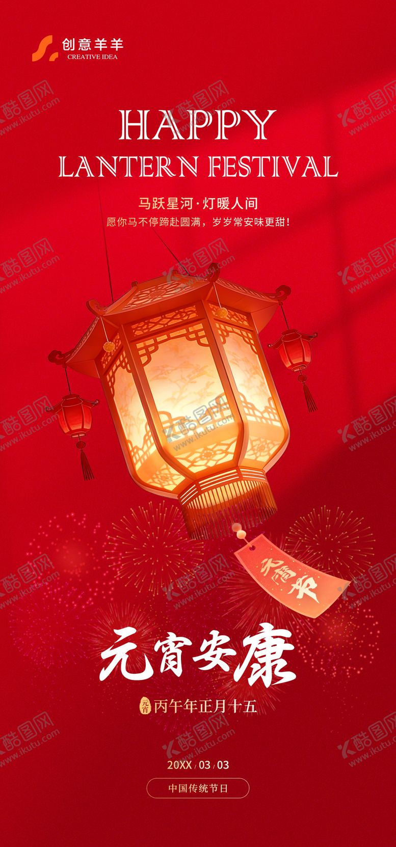 编号：52143702280203415364【酷图网】源文件下载-元宵节正月十五传统节日海报