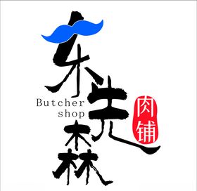 东先森肉铺
