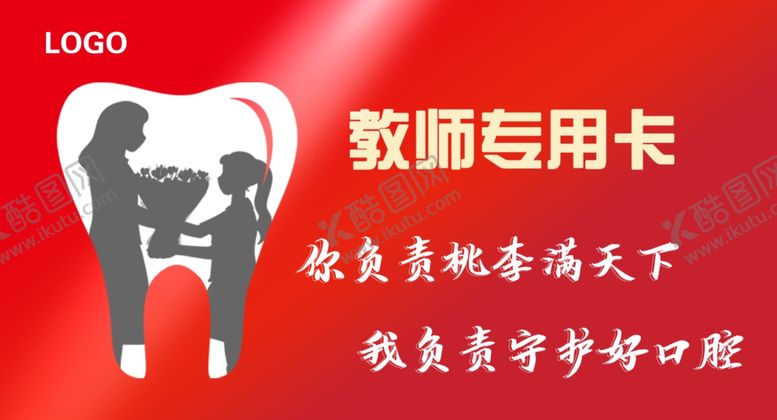 编号：96131602211658081805【酷图网】源文件下载-牙齿口腔类教师节名片