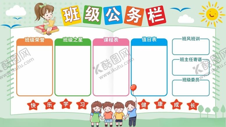 编号：32623401251242293679【酷图网】源文件下载-清新班级公务栏班务栏公示栏